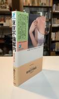 東京不倫案内