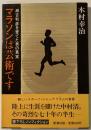 マラソンは芸術です : 瀬古利彦を育てた男の真実