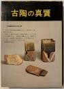 古陶の真贋 : やきもの収集体験ルポ
