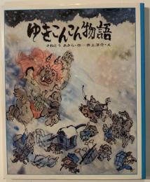 ゆきこんこん物語