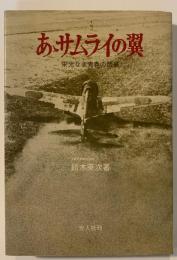 あ丶サムライの翼 : 栄光なき青春の散華