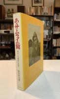 あ丶サムライの翼 : 栄光なき青春の散華