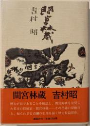 間宮林蔵