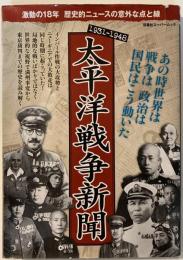 太平洋戦争新聞　1931ー1948　激動の18年歴史的ニュースの意外な点と線