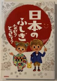 日本のふしぎ　なぜ？どうして？