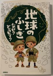 地球のふしぎ　なぜ？どうして？