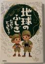 地球のふしぎ　なぜ？どうして？