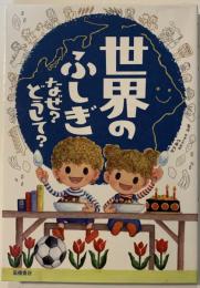 世界のふしぎ　なぜ？どうして？