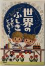 世界のふしぎ　なぜ？どうして？