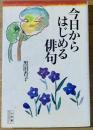 今日からはじめる俳句
