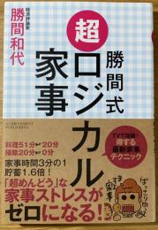 勝間式超ロジカル家事
