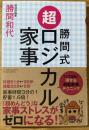 勝間式超ロジカル家事