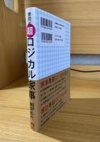 勝間式超ロジカル家事