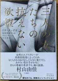 三人の女たちの抗えない欲望