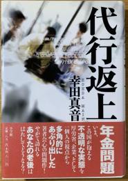 代行返上