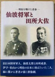 仙波将軍と田所大佐 : 明治を翔けた青春
