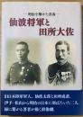仙波将軍と田所大佐 : 明治を翔けた青春