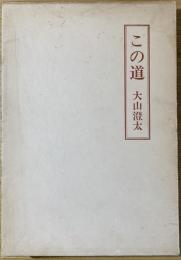 この道 : 随筆随話集