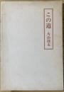 この道 : 随筆随話集