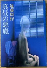 真昼の悪魔