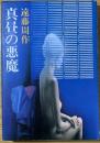 真昼の悪魔