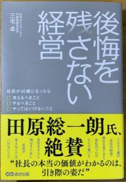 後悔を残さない経営