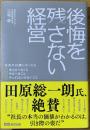 後悔を残さない経営