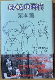 ぼくらの時代 [乱歩賞受賞]

