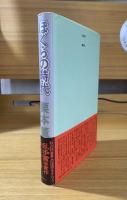 ぼくらの時代 [乱歩賞受賞]
