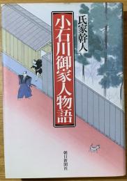 小石川御家人物語
