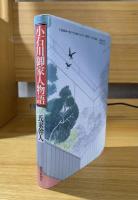 小石川御家人物語