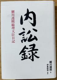 内訟録 : 細川護煕総理大臣日記