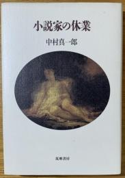 小説家の休業