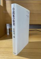 小説家の休業
