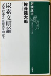 炭素文明論