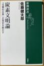炭素文明論