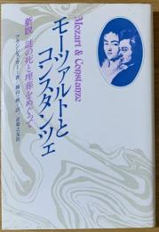 モーツァルトとコンスタンツェ