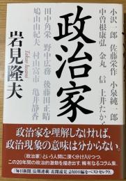 政治家