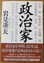 政治家