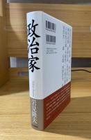 政治家