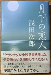月下の恋人