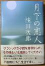 月下の恋人