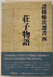 荘子物語