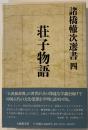 荘子物語