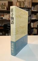 荘子物語