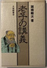 老子の講義