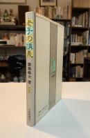 老子の講義