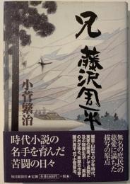 兄藤沢周平
