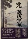 兄藤沢周平