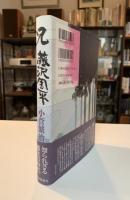 兄藤沢周平